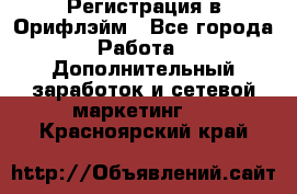 Регистрация в Орифлэйм - Все города Работа » Дополнительный заработок и сетевой маркетинг   . Красноярский край